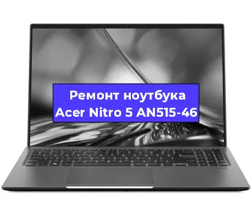 Замена видеокарты на ноутбуке Acer Nitro 5 AN515-46 в Волгограде